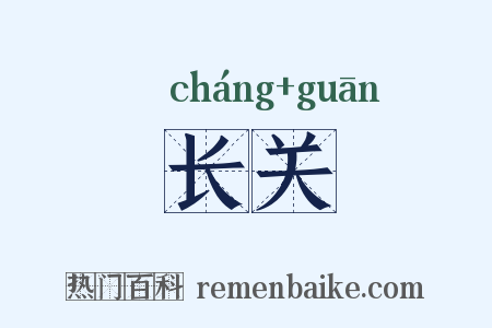 长关是什么意思的图片